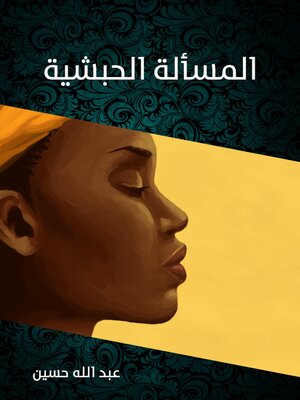 cover image of المسألة الحبشية